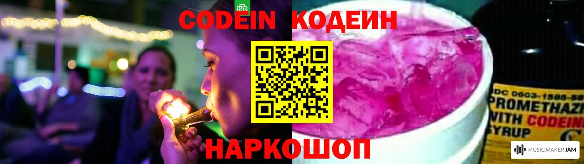 Codein напиток Lean (лин) Королёв